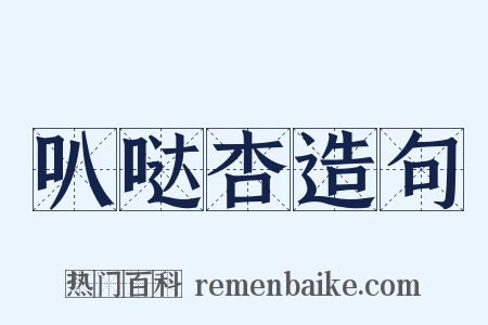 叭哒杏造句是什么意思的图片